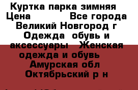 Куртка парка зимняя › Цена ­ 3 000 - Все города, Великий Новгород г. Одежда, обувь и аксессуары » Женская одежда и обувь   . Амурская обл.,Октябрьский р-н